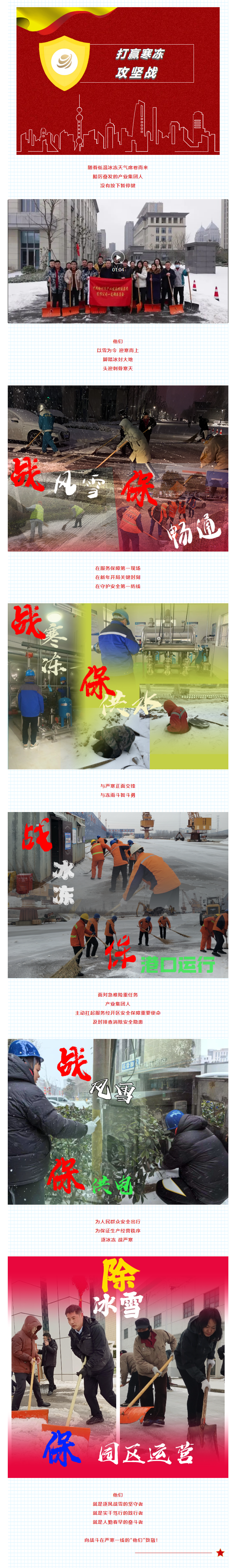 除冰雪、戰(zhàn)嚴(yán)寒！產(chǎn)業(yè)集團(tuán)堅(jiān)守奮斗干在前.png